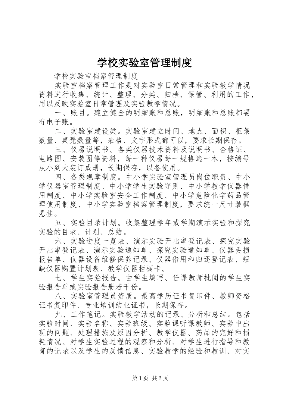 学校实验室管理规章制度 _第1页
