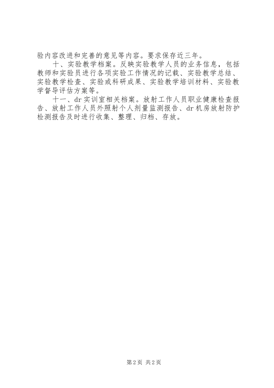 学校实验室管理规章制度 _第2页