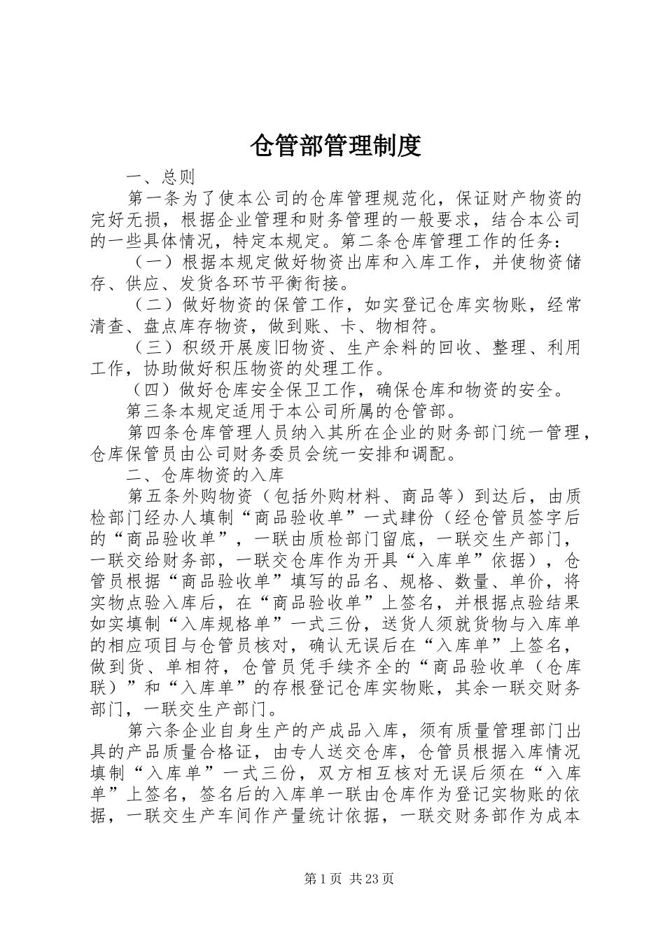 仓管部管理规章制度_第1页