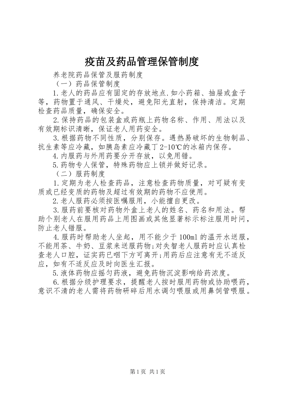疫苗及药品管理保管规章制度 (2)_第1页