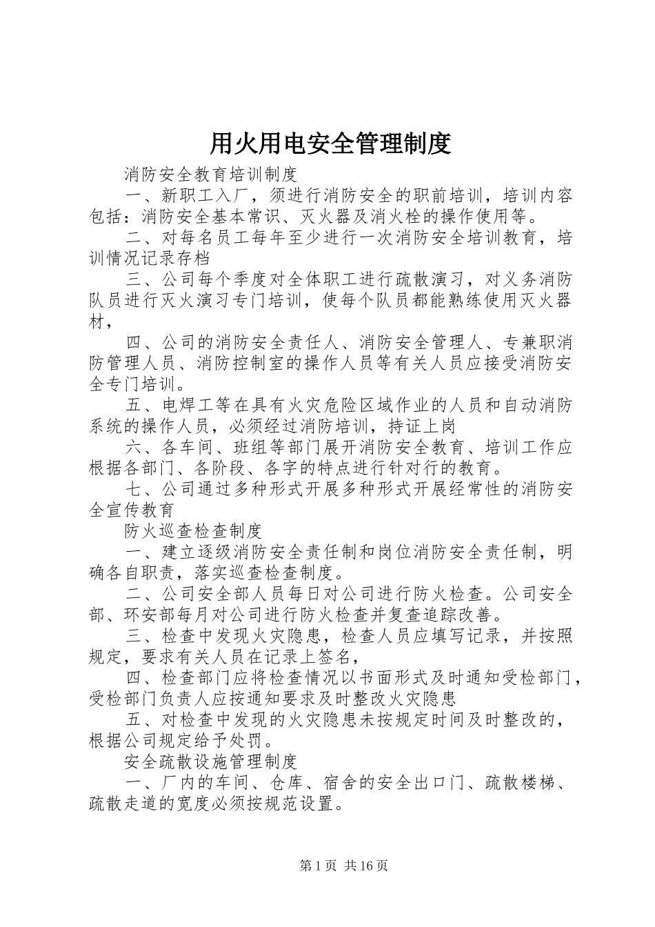 用火用电安全管理规章制度 (2)_第1页