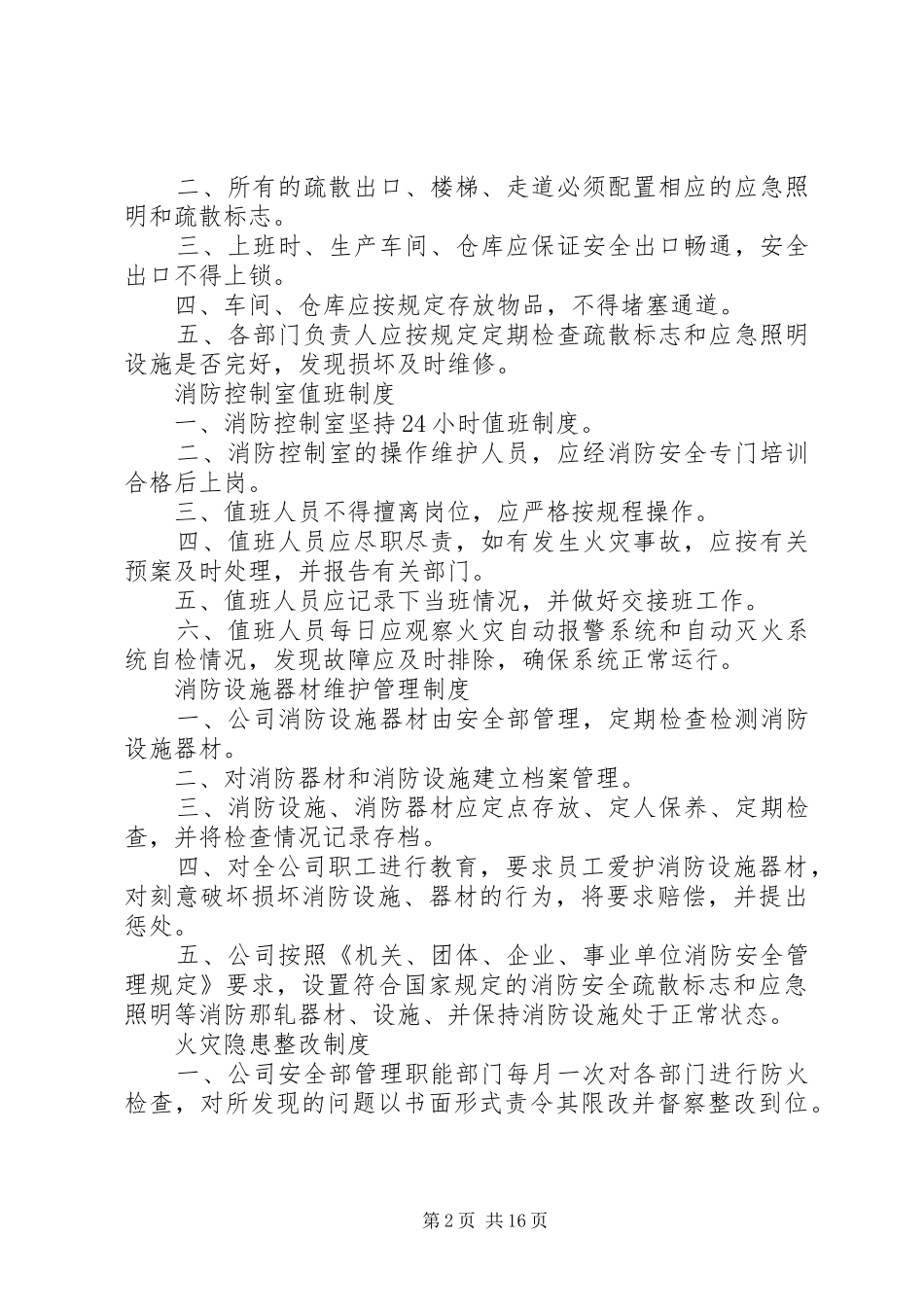 用火用电安全管理规章制度 (2)_第2页