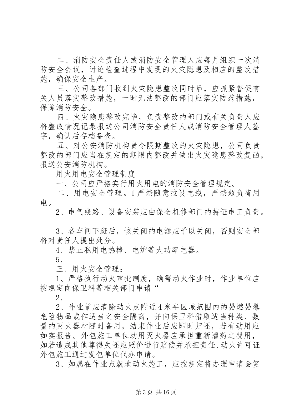 用火用电安全管理规章制度 (2)_第3页