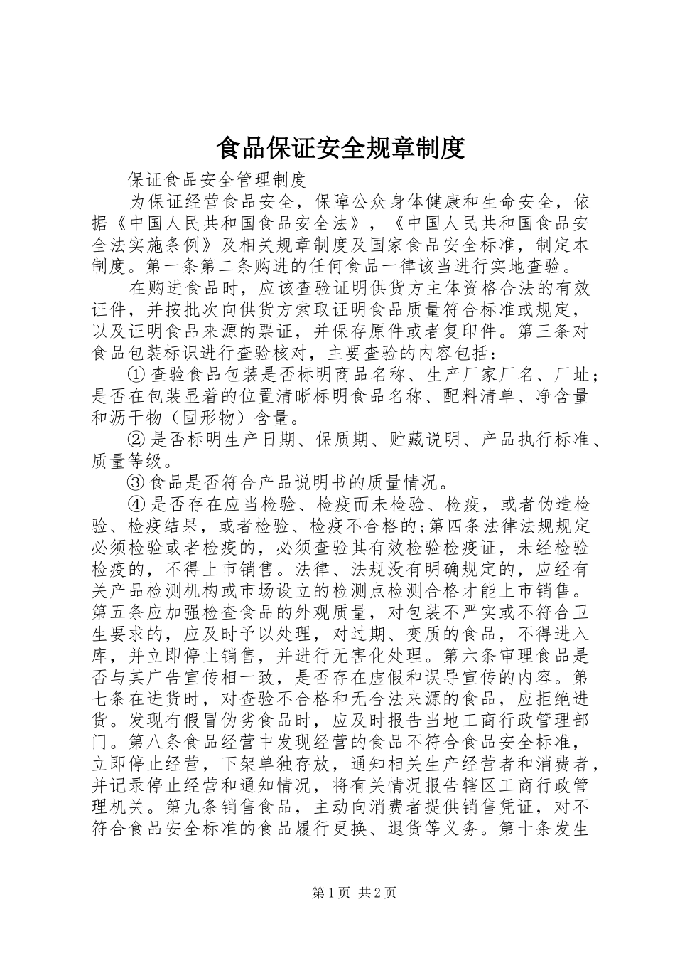 食品保证安全规章规章制度 _第1页