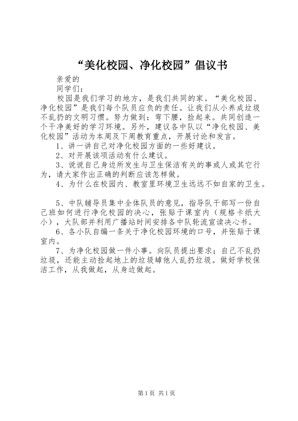 “美化校园、净化校园”倡议书范文 (2)_第1页