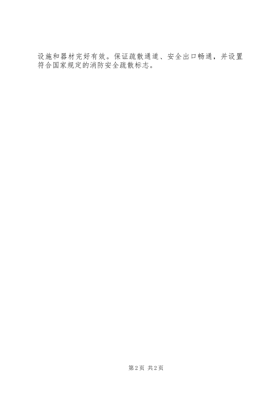 学校消防、防灾安全管理规章制度 _第2页