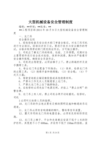 大型机械设备安全管理规章制度