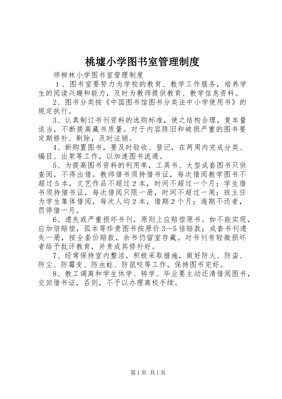 桃墟小学图书室管理规章制度 _第1页
