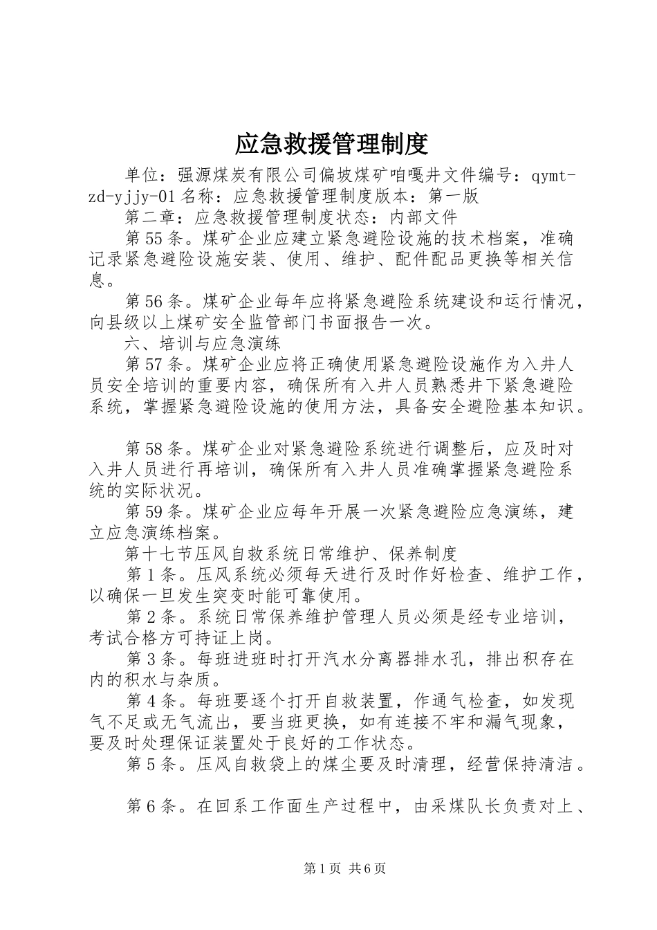 应急救援管理规章制度_第1页