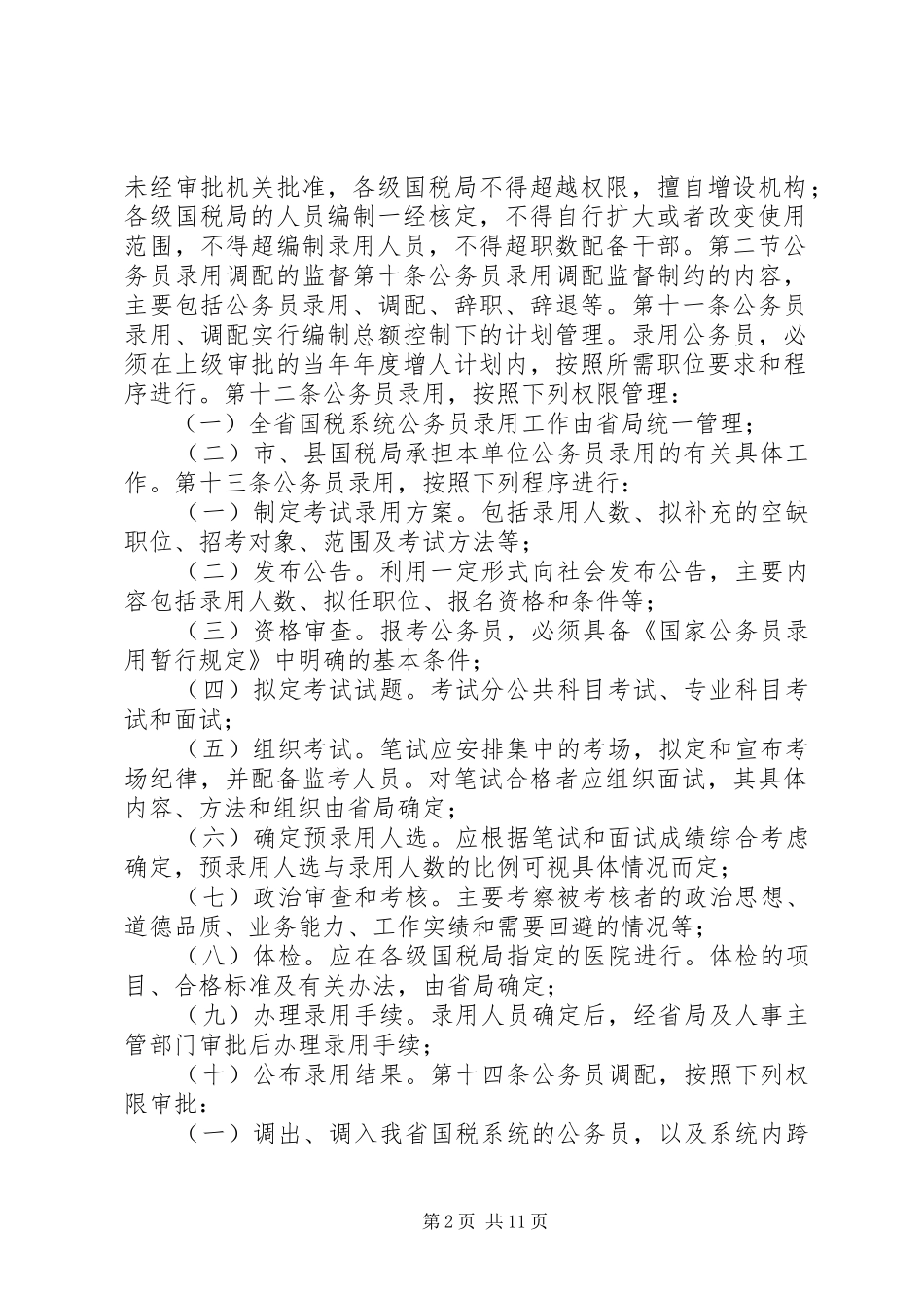 国税人事管理权监督规章制度_第2页