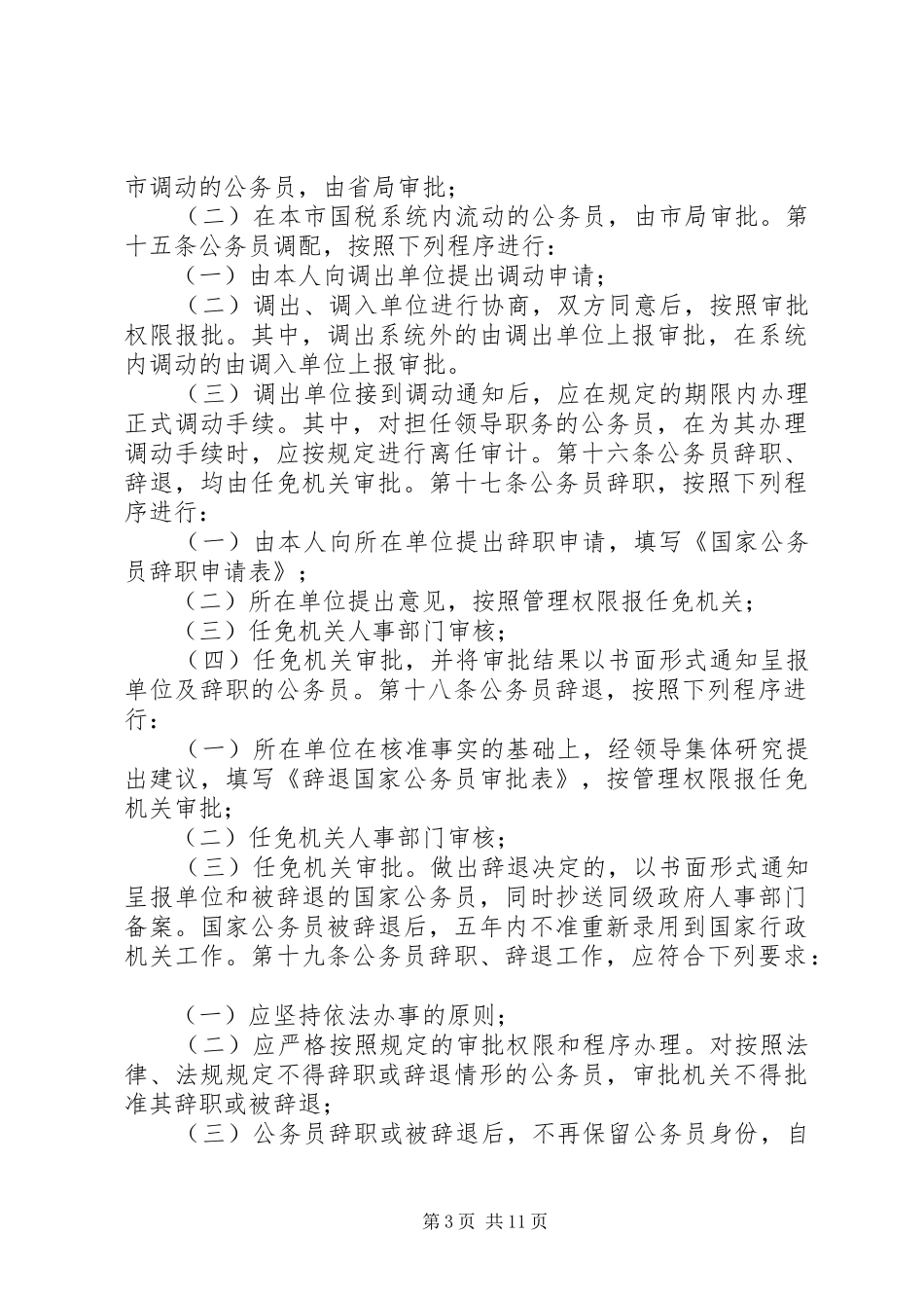 国税人事管理权监督规章制度_第3页