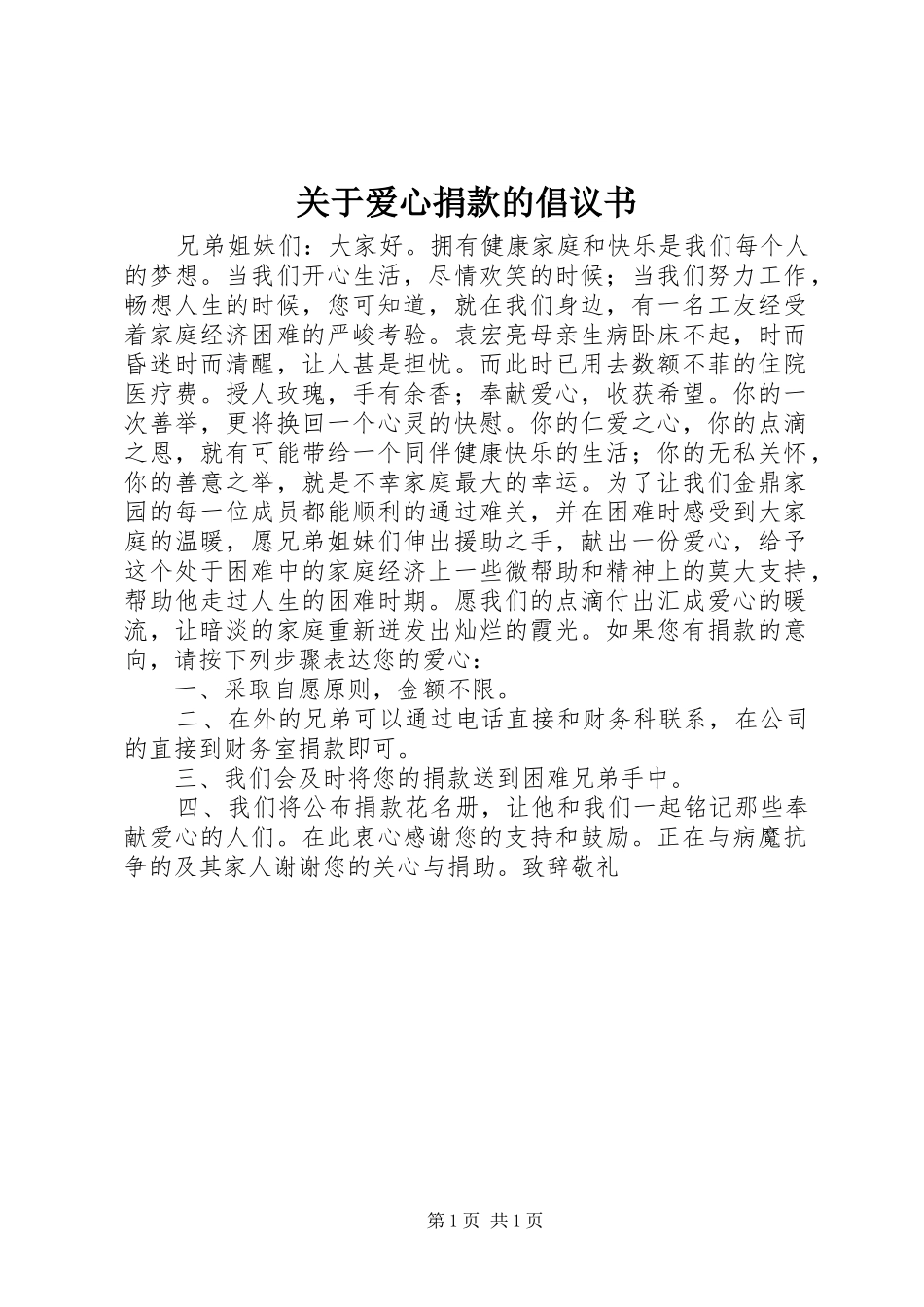 关于爱心捐款的倡议书范文 (2)_第1页