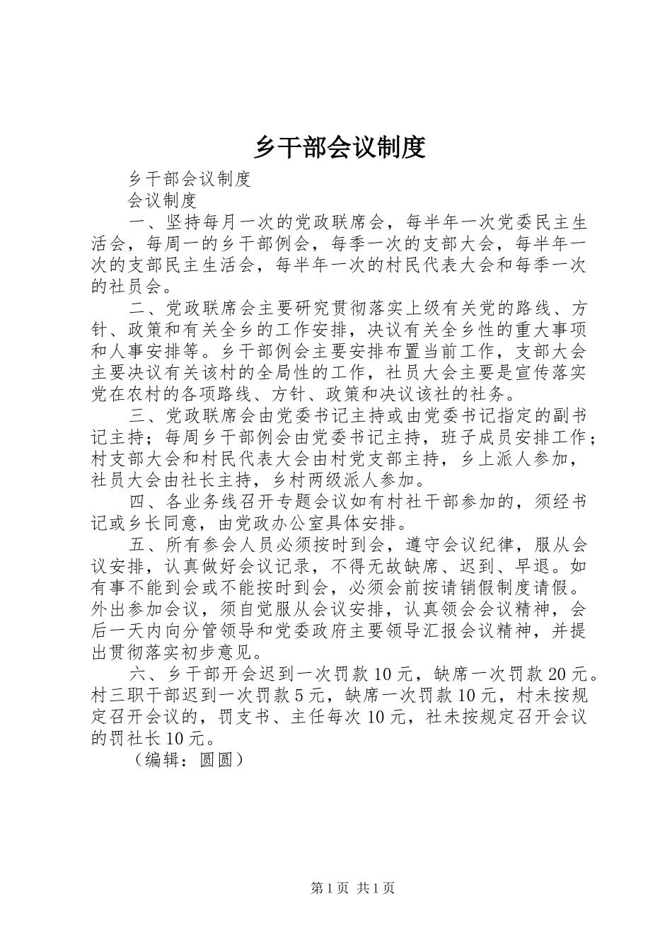 乡干部会议规章制度_第1页