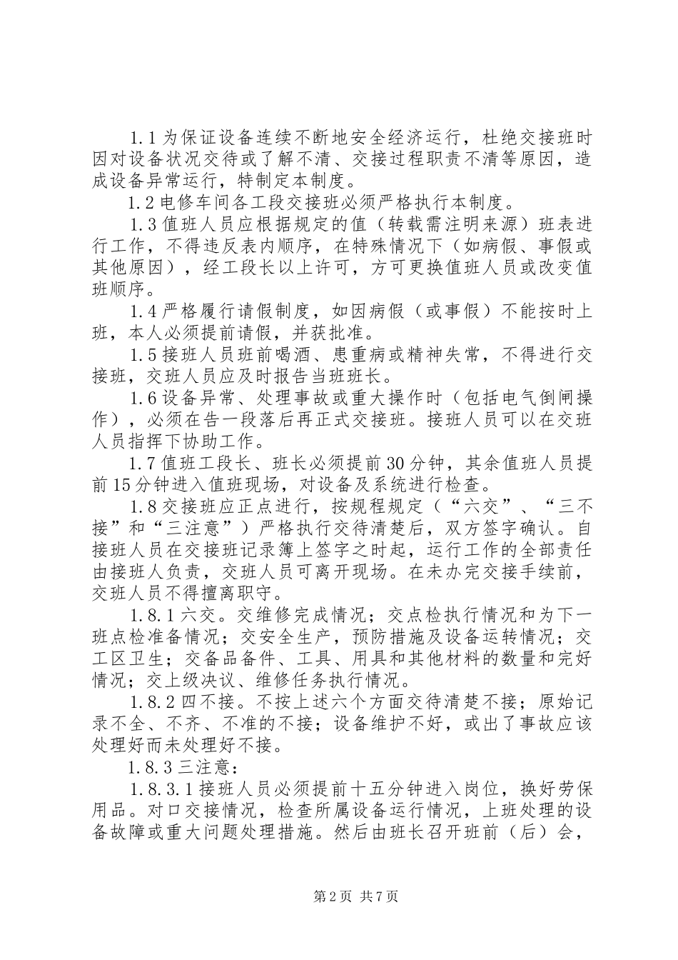 第一篇：交接班规章制度交接班规章制度_第2页