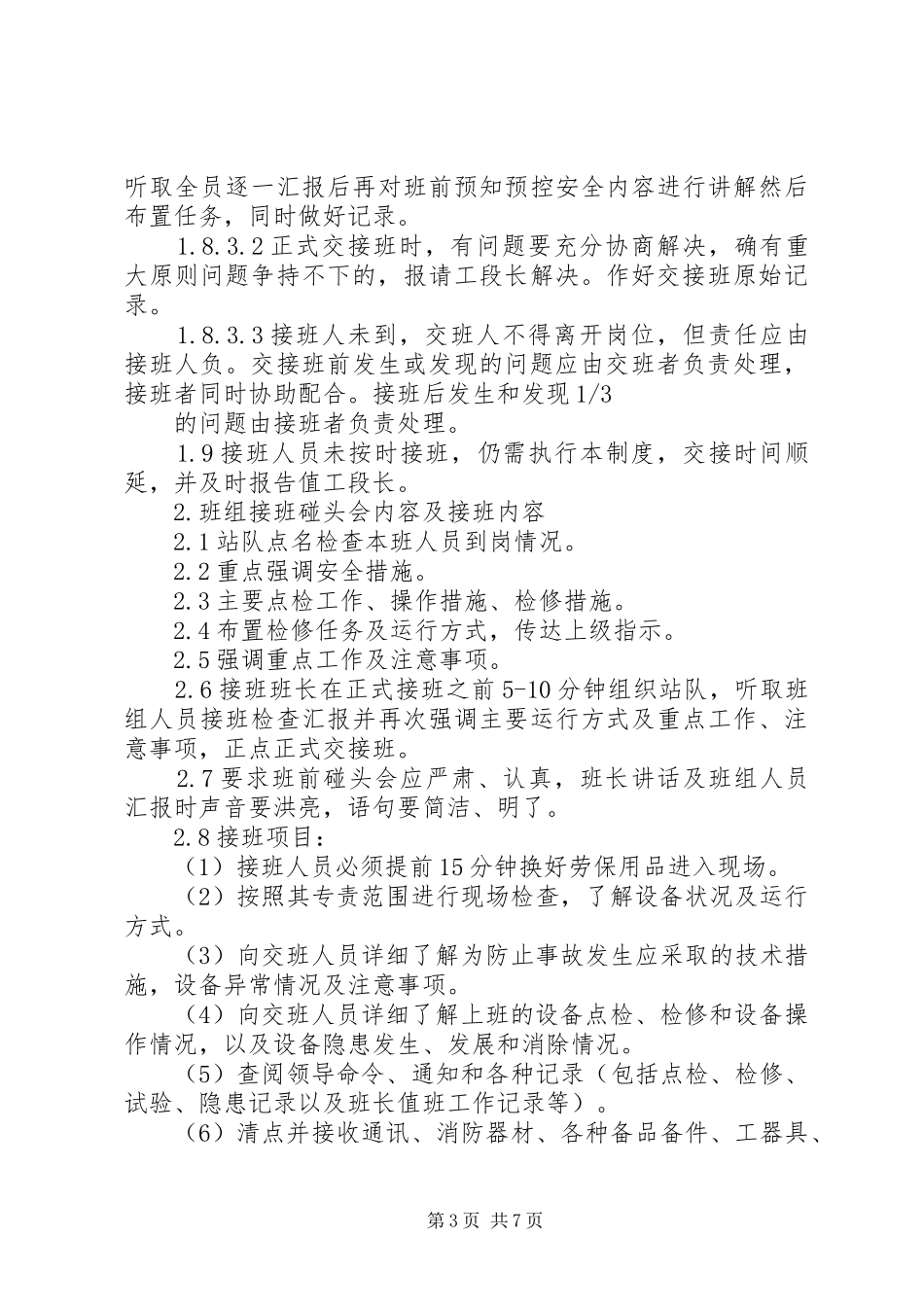 第一篇：交接班规章制度交接班规章制度_第3页