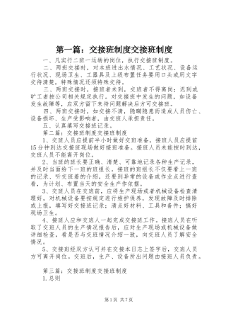 第一篇：交接班规章制度交接班规章制度