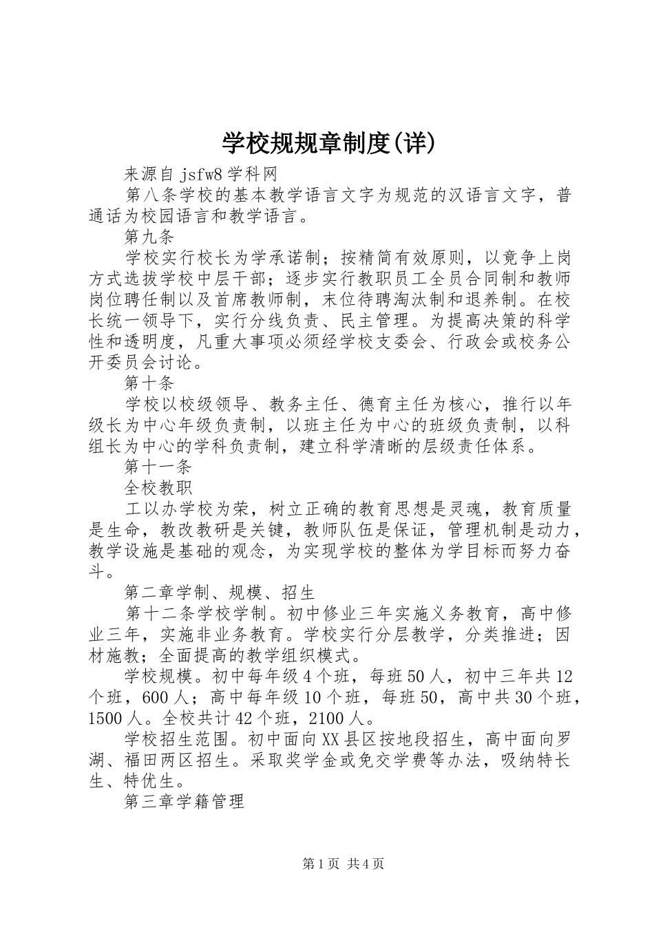 学校规规章规章制度(详)_第1页