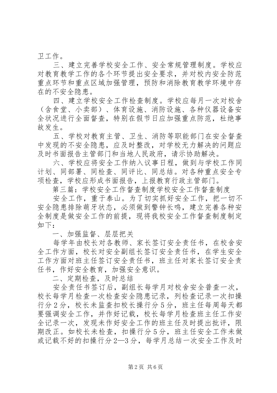 学校安全督查规章制度 _第2页