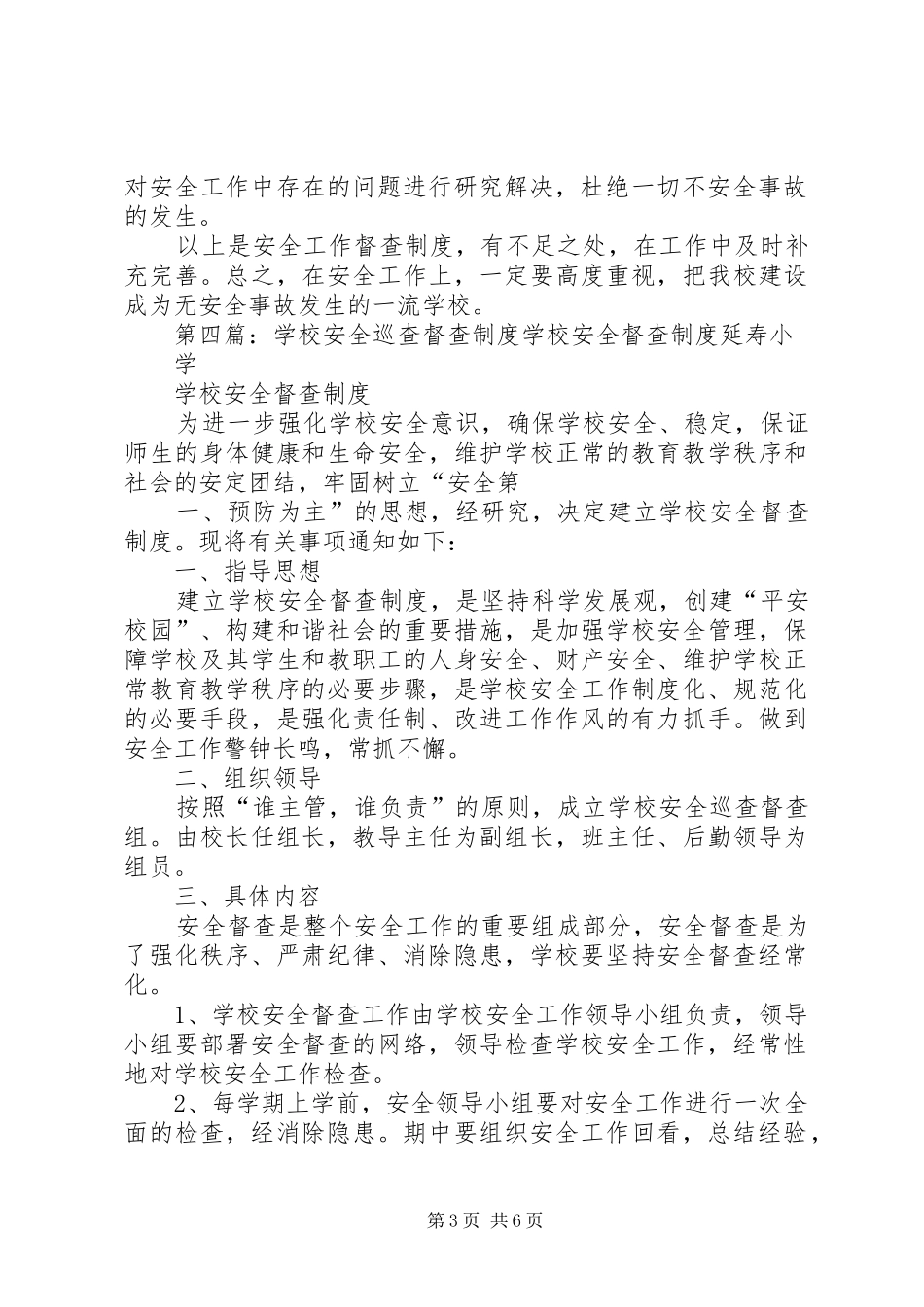 学校安全督查规章制度 _第3页