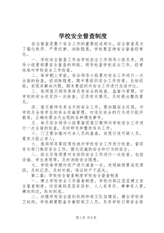 学校安全督查规章制度 