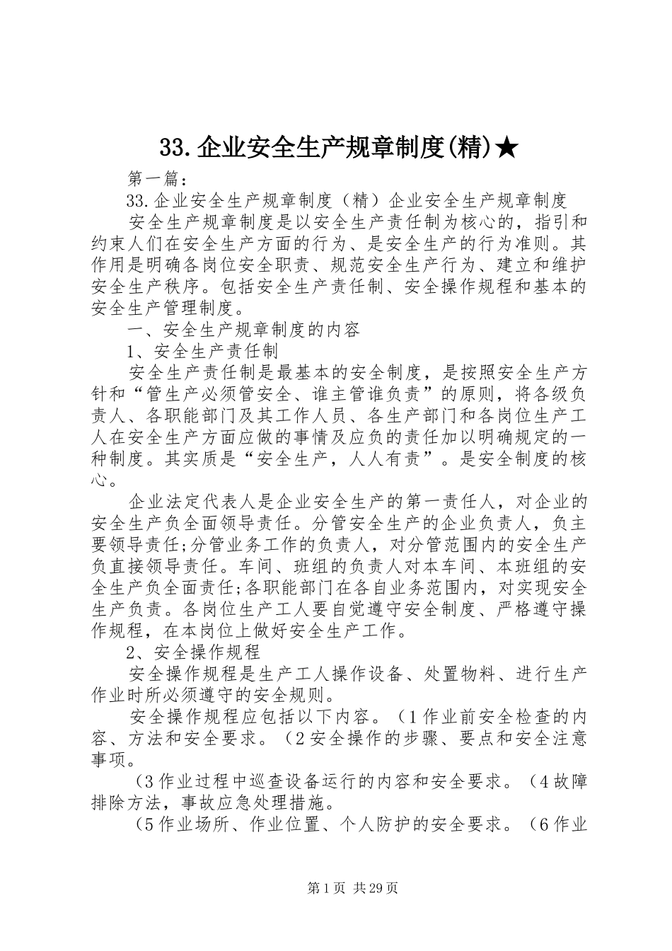 企业安全生产规章规章制度(精)★_第1页