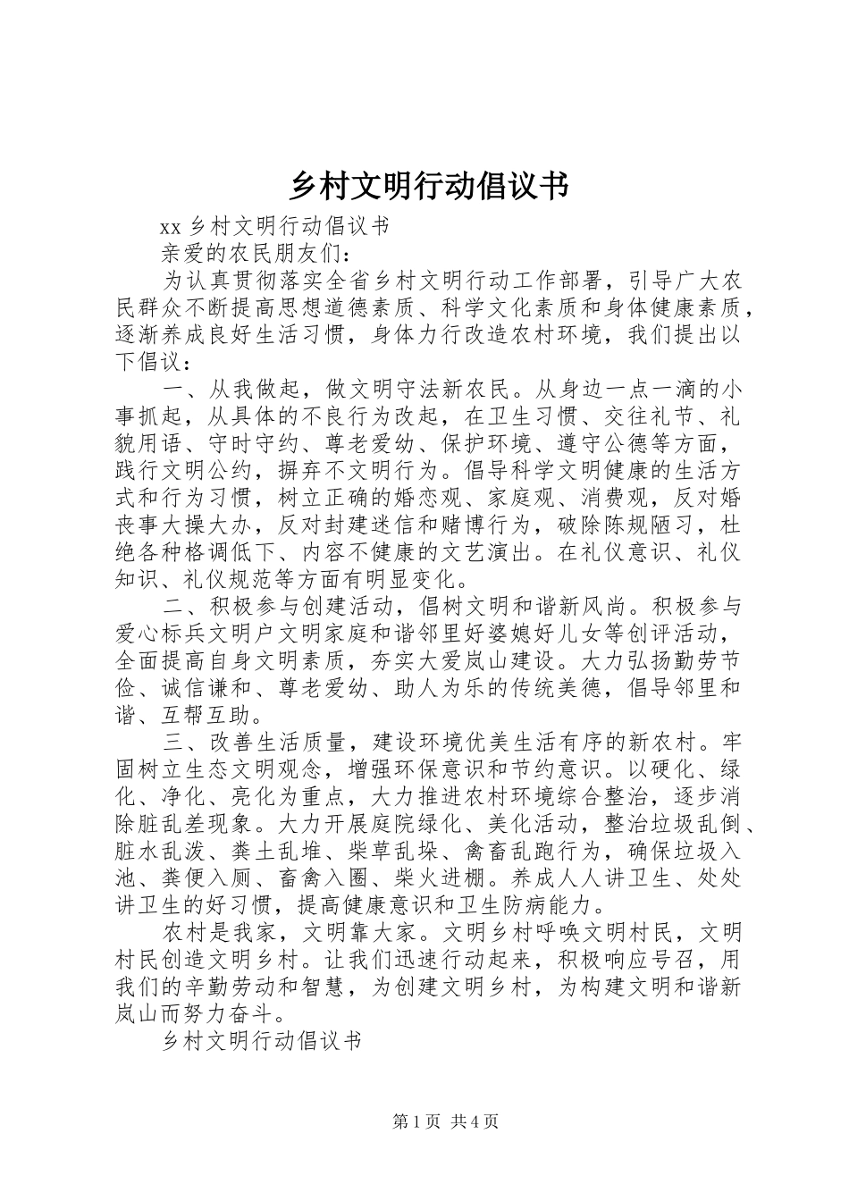 乡村文明行动倡议书范文_第1页