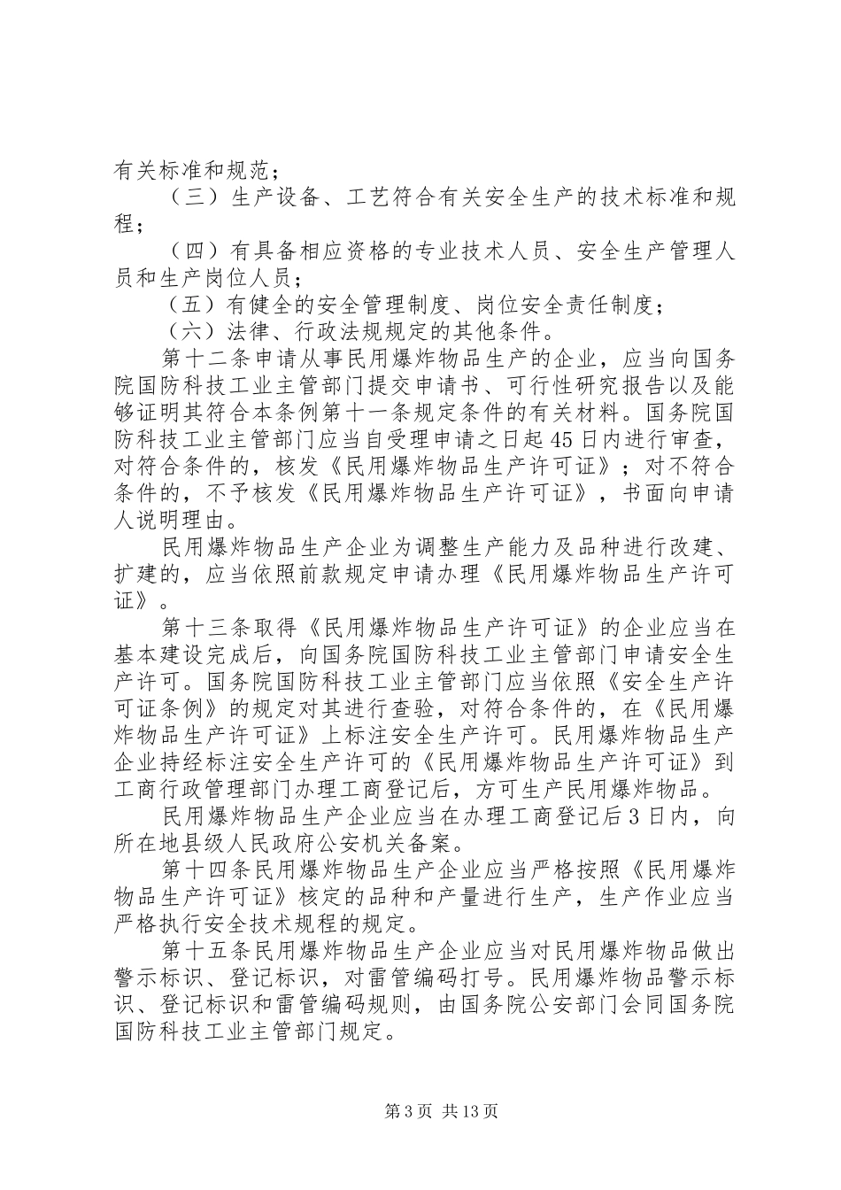 民用爆炸物品安全管理规章制度 _第3页