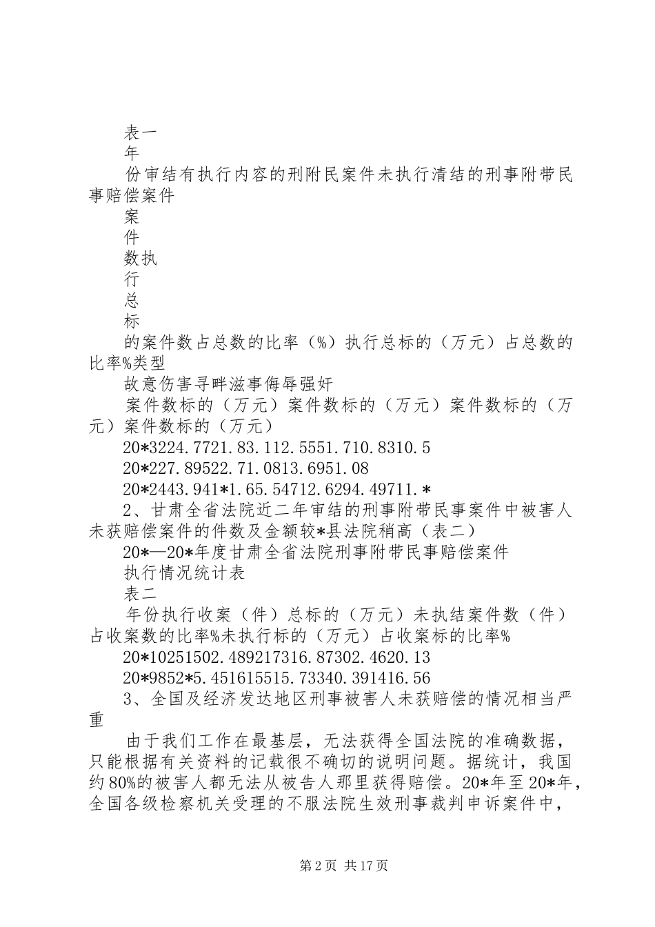 司法救济规章制度的调研报告 _第2页
