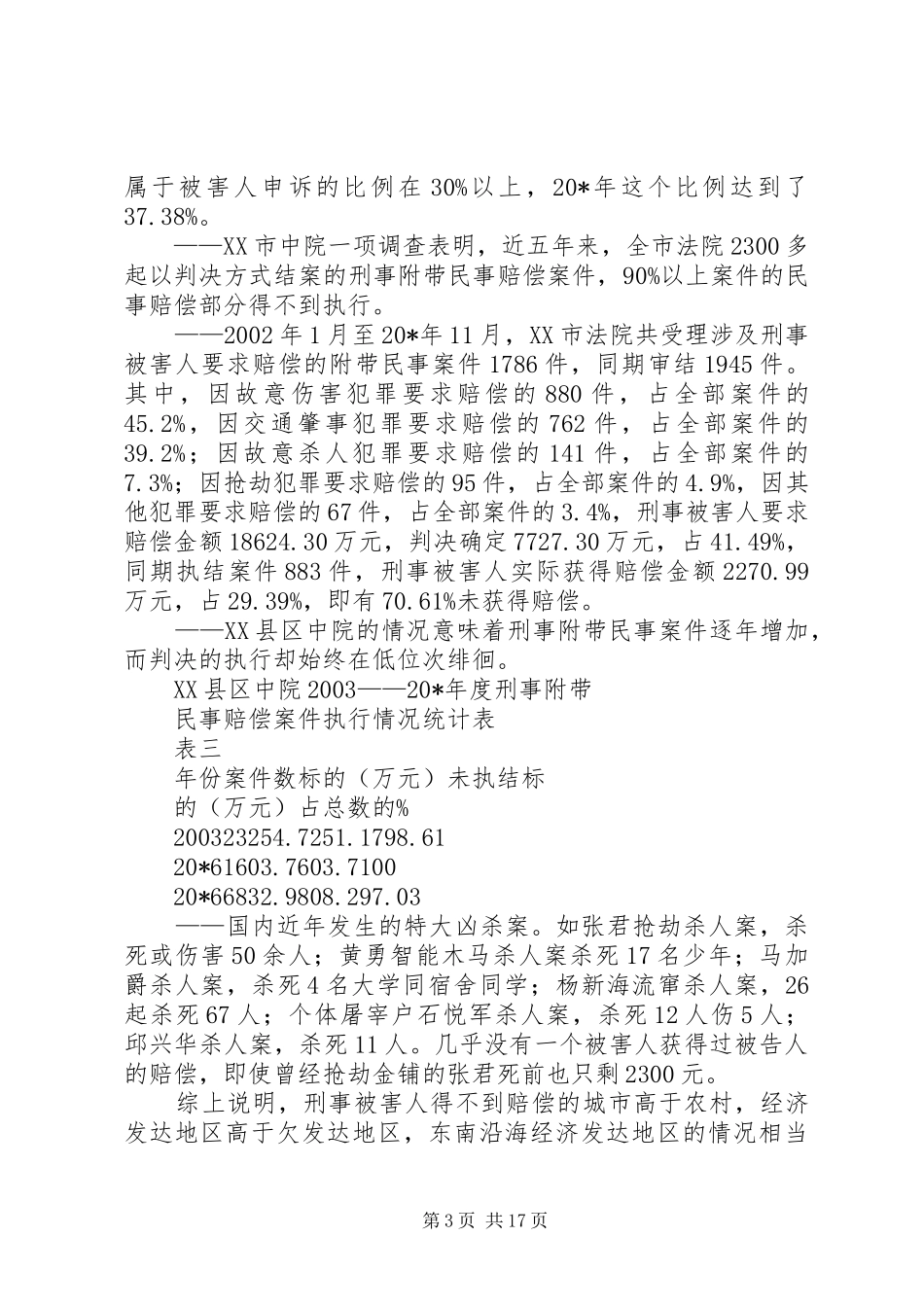 司法救济规章制度的调研报告 _第3页