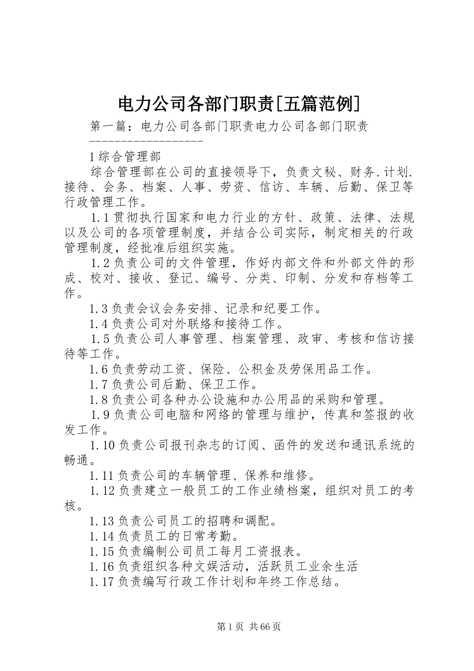 电力公司各部门职责要求[五篇范例]_第1页
