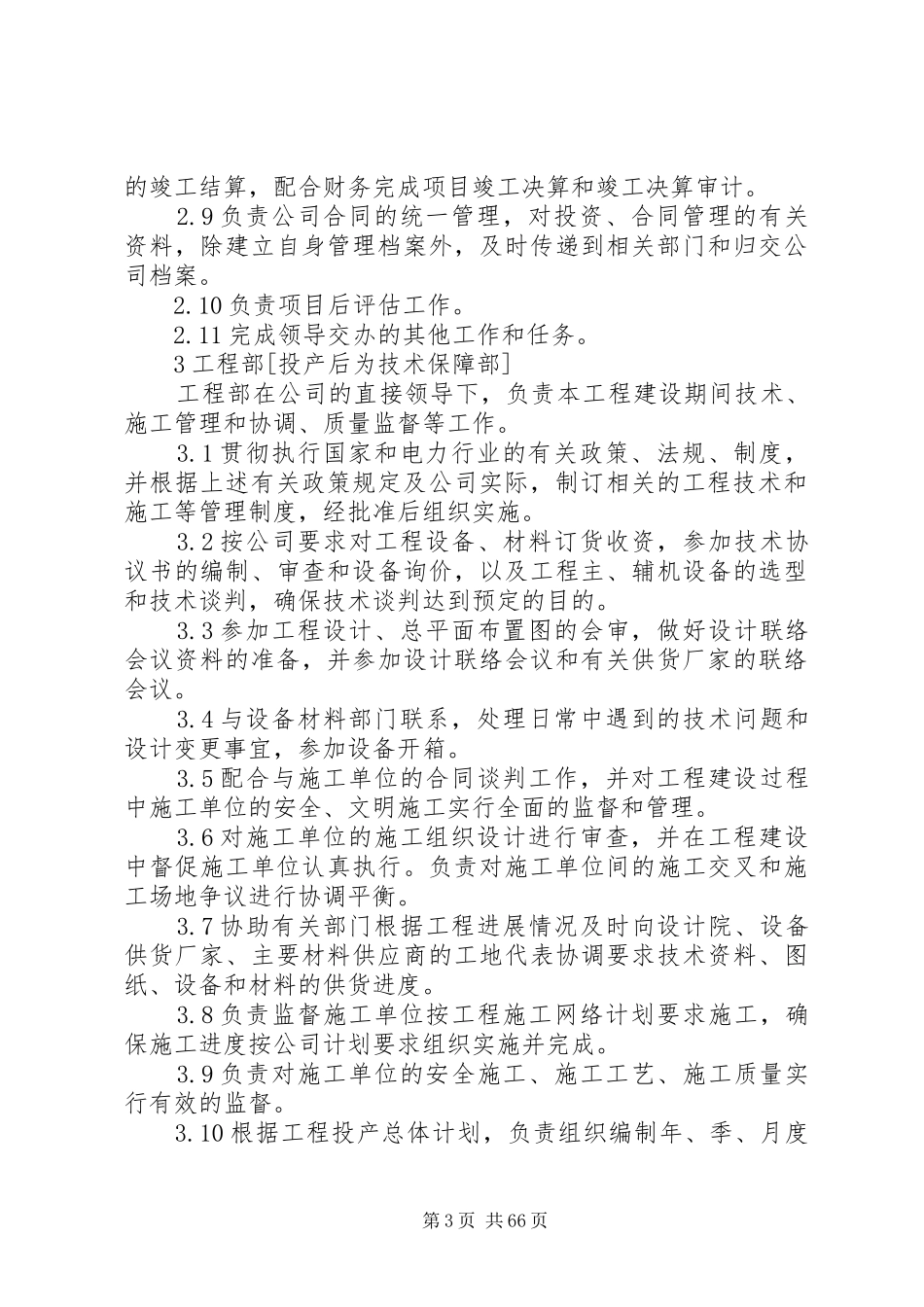 电力公司各部门职责要求[五篇范例]_第3页