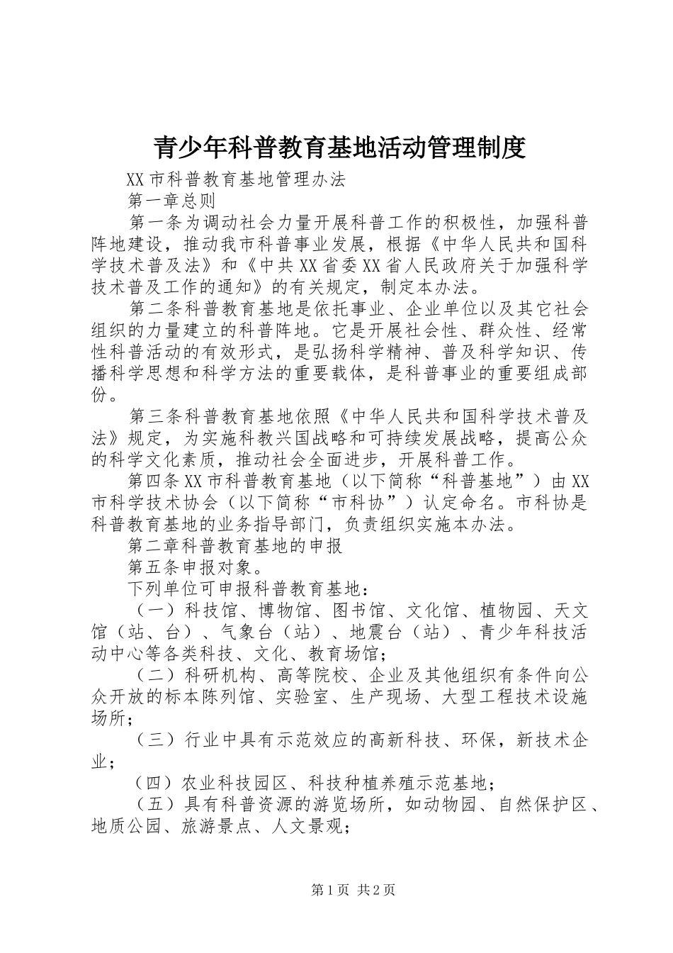 青少年科普教育基地活动管理规章制度 _第1页