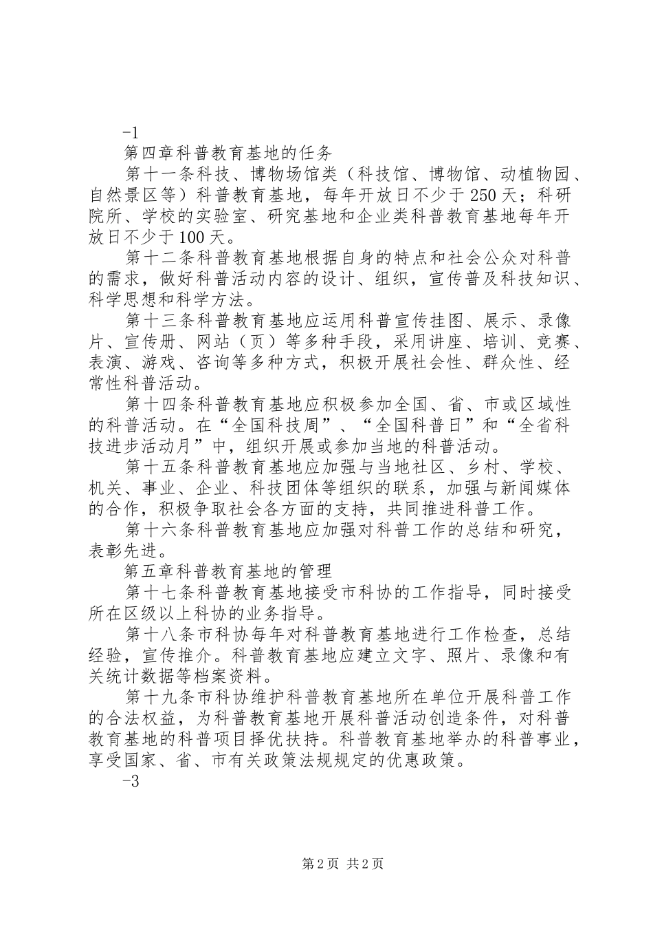 青少年科普教育基地活动管理规章制度 _第2页