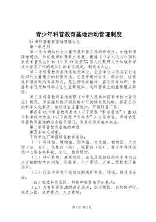 青少年科普教育基地活动管理规章制度 