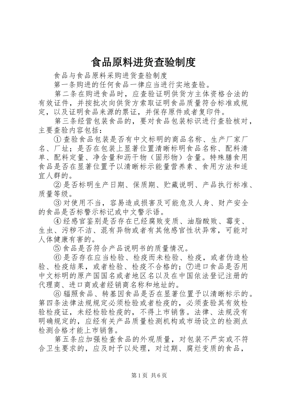 食品原料进货查验规章制度_第1页