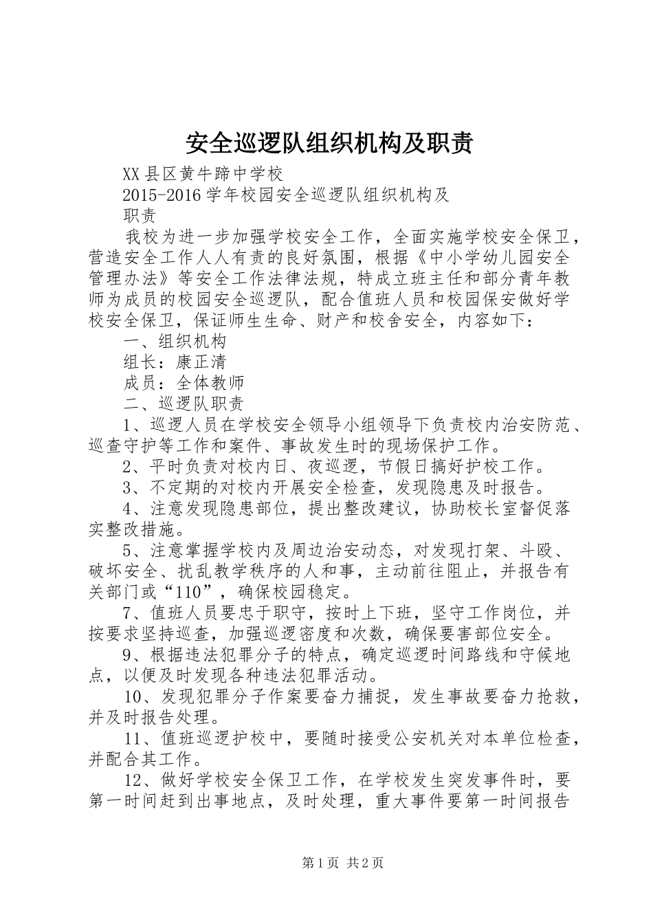 安全巡逻队组织机构及职责要求 _第1页