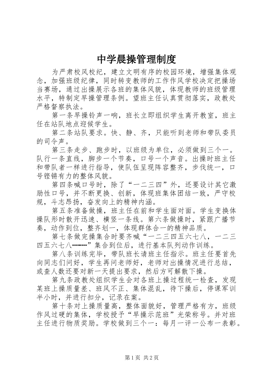 中学晨操管理规章制度_第1页