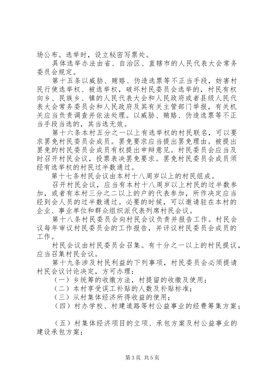 村民委员会组织规章制度_第3页