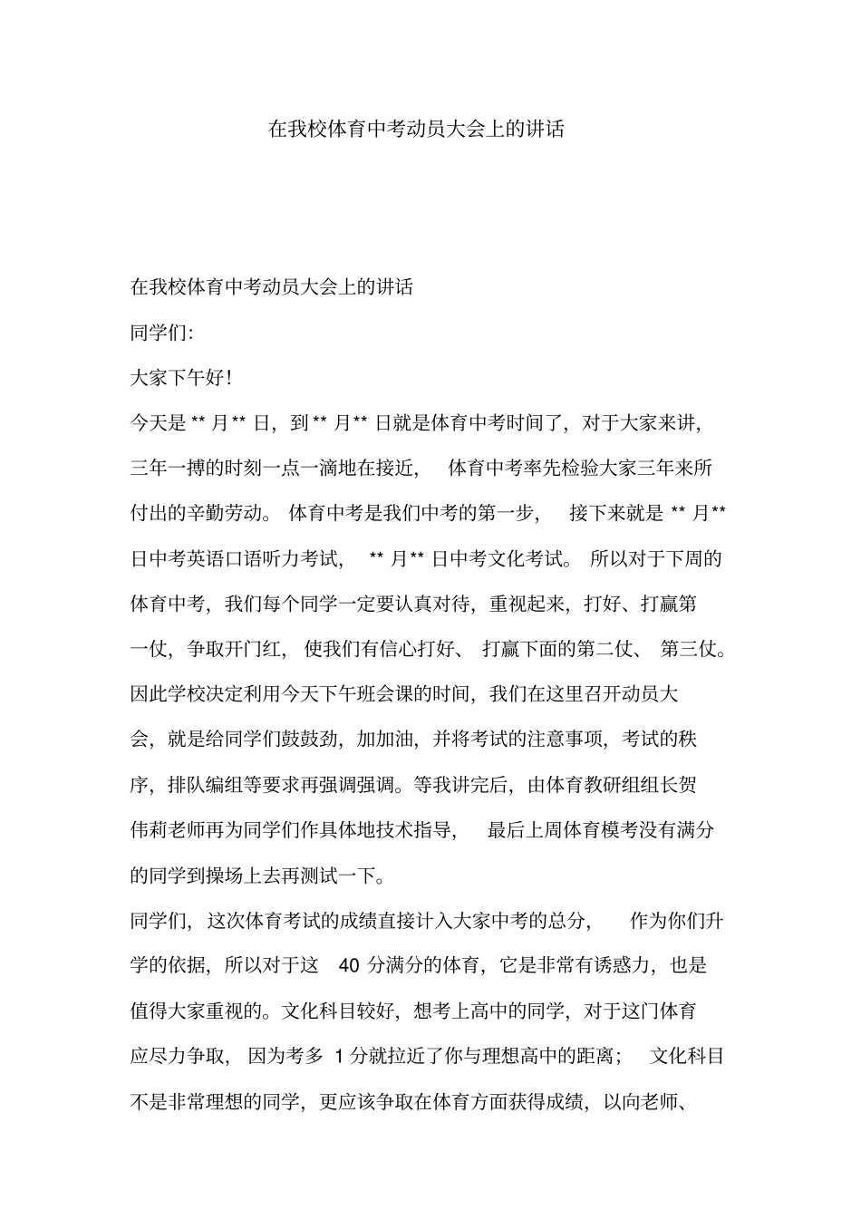 在我校体育中考动员大会上的讲话_第1页