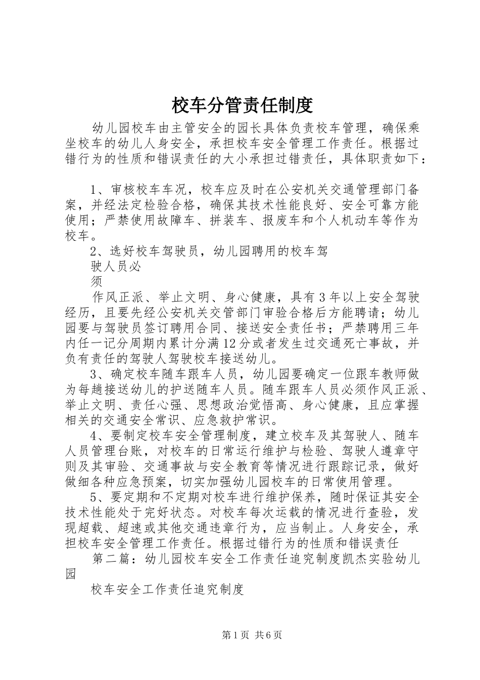 校车分管责任规章制度_第1页