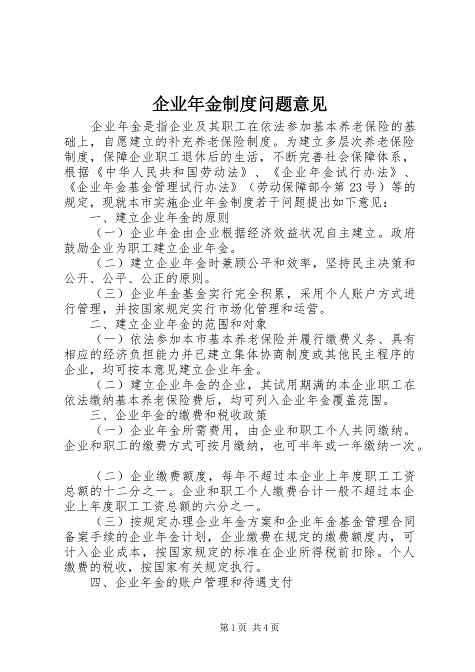 企业年金规章制度问题意见_第1页