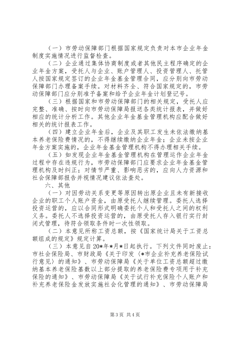 企业年金规章制度问题意见_第3页