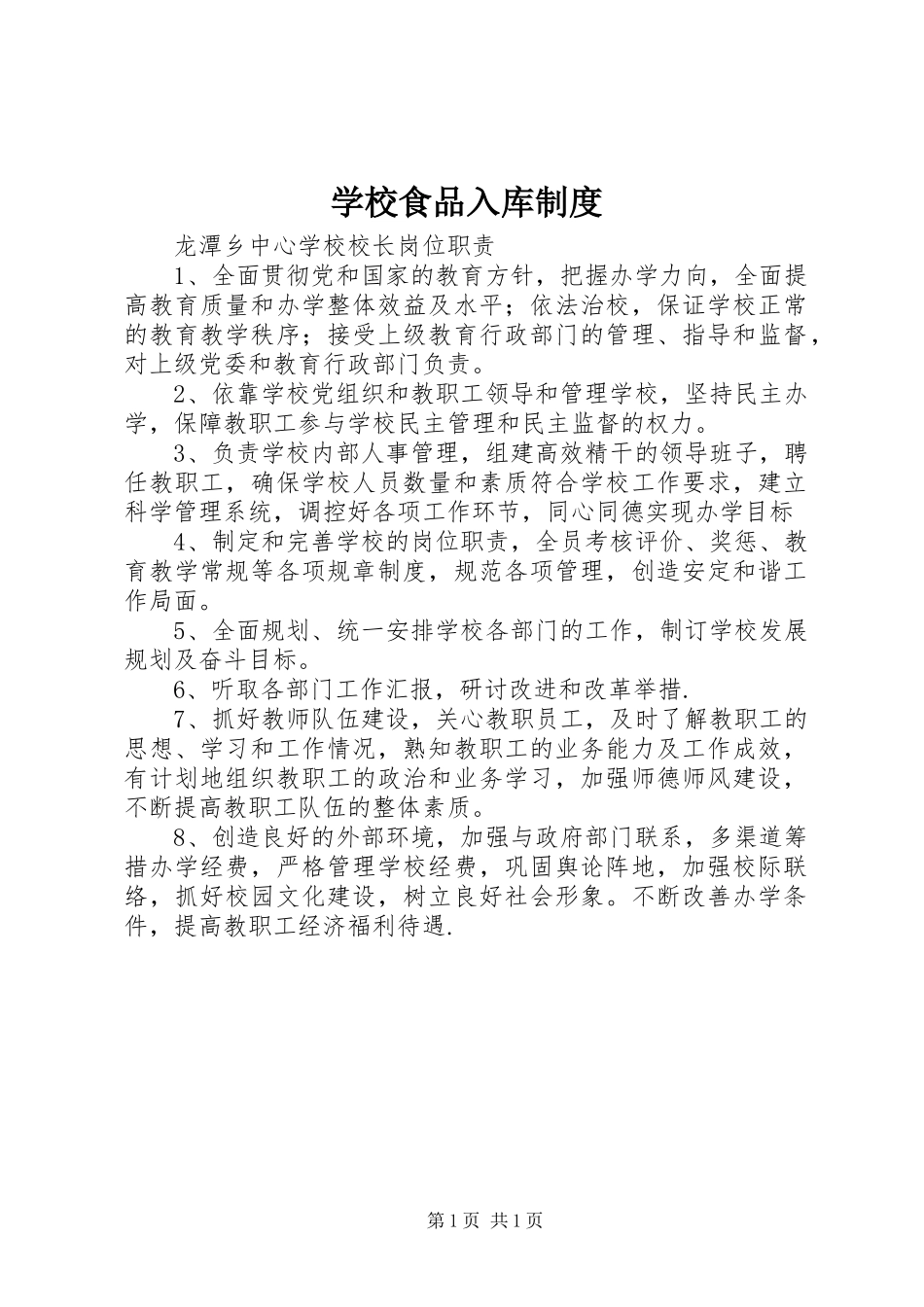 学校食品入库规章制度_第1页