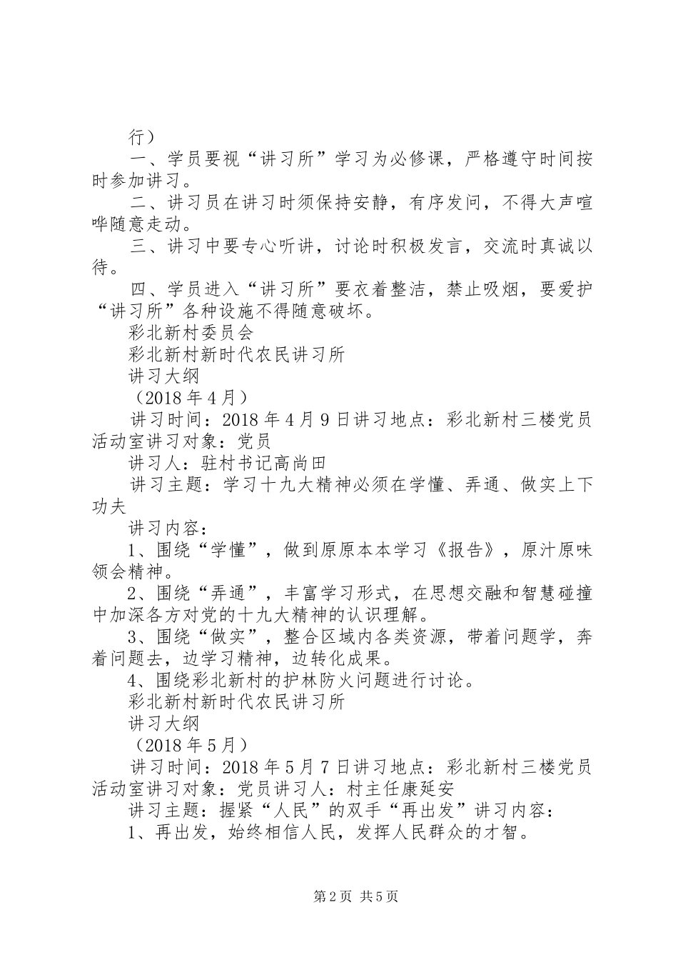 年彩北新村贯彻落实“县区新时代讲习所三项规章制度”篇_第2页