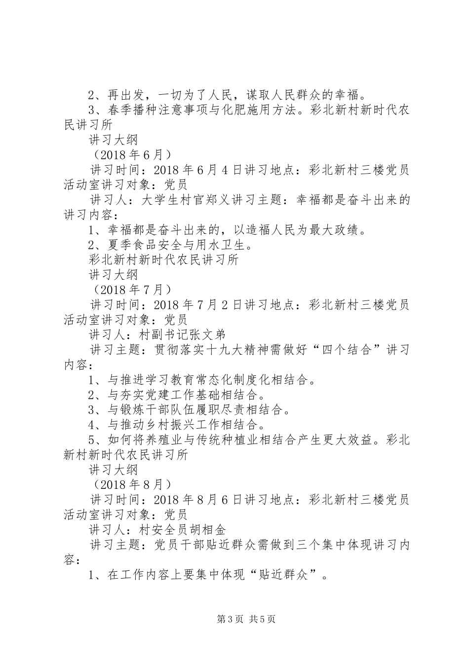 年彩北新村贯彻落实“县区新时代讲习所三项规章制度”篇_第3页