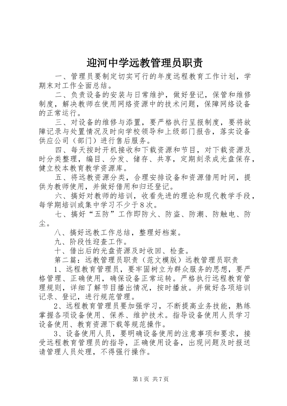 迎河中学远教管理员职责要求_第1页