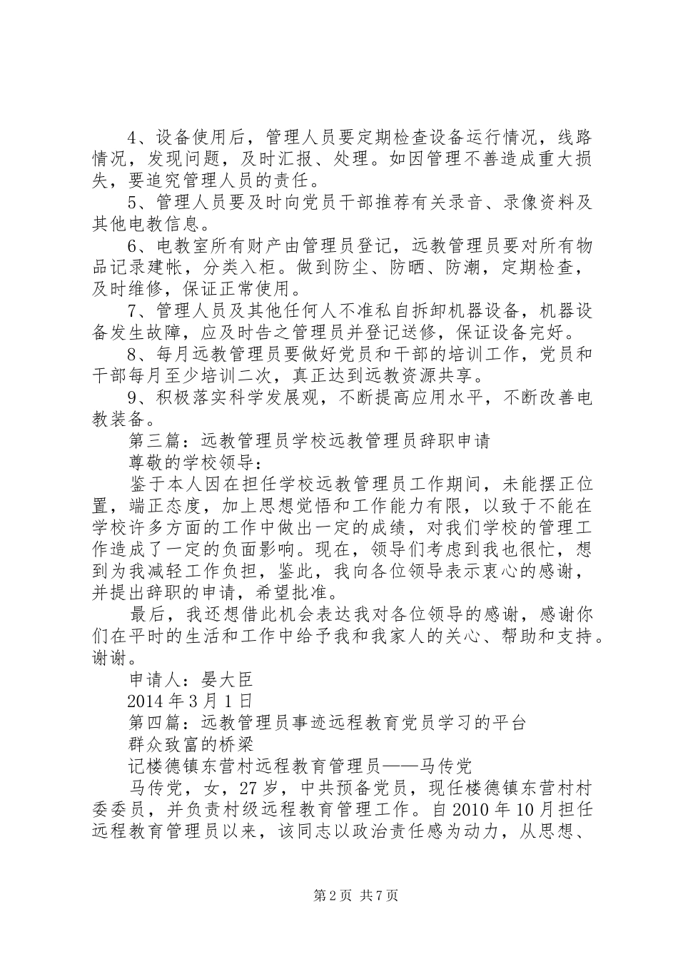 迎河中学远教管理员职责要求_第2页