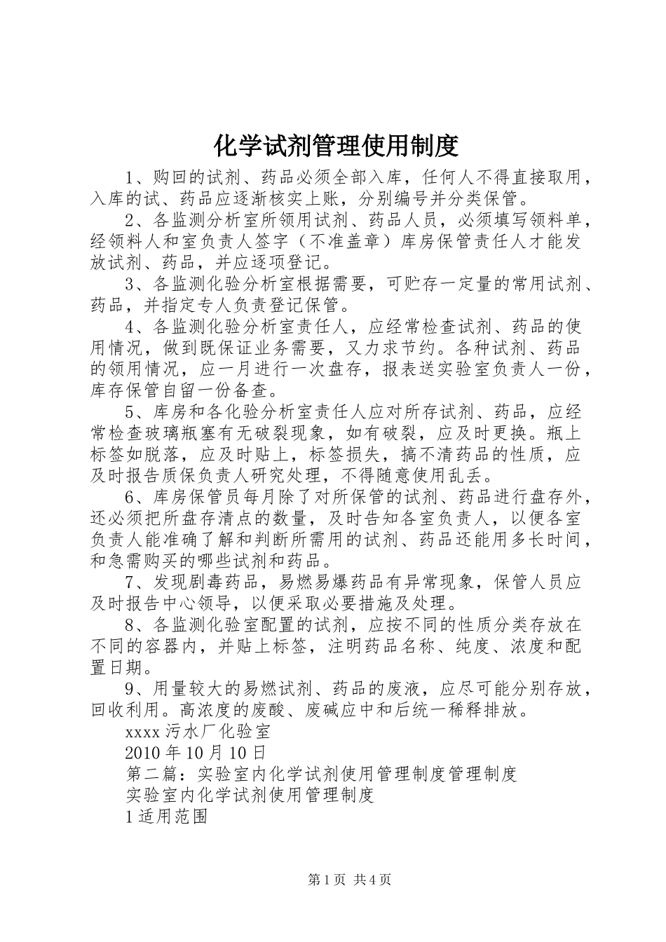 化学试剂管理使用规章制度_第1页