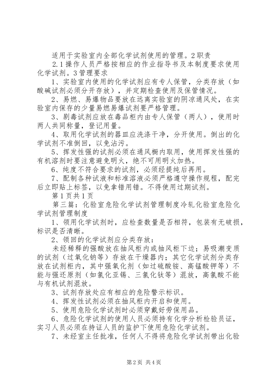 化学试剂管理使用规章制度_第2页