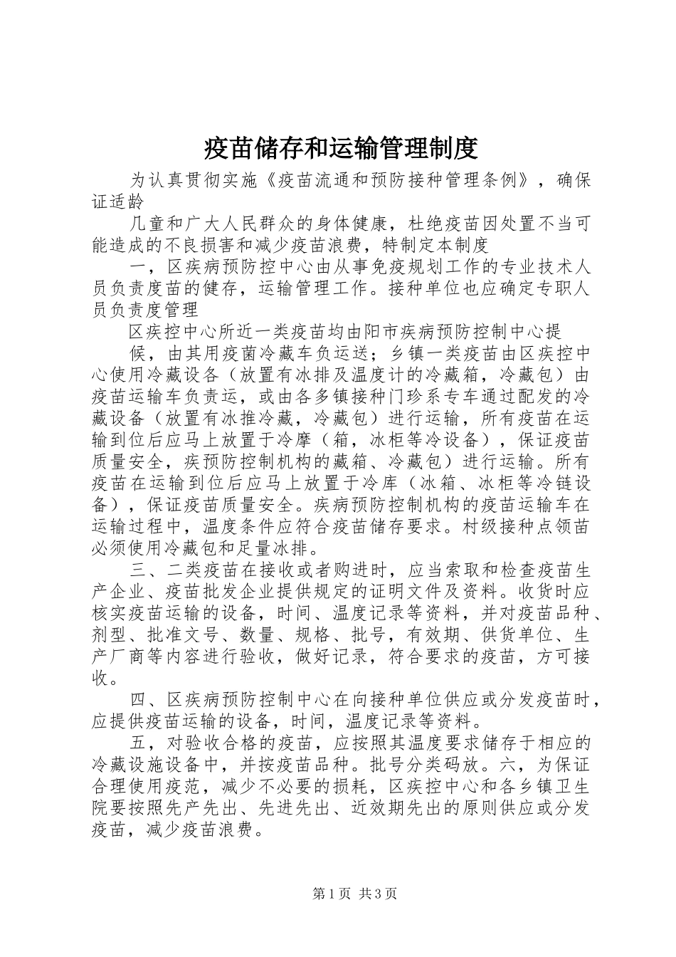 疫苗储存和运输管理规章制度_第1页
